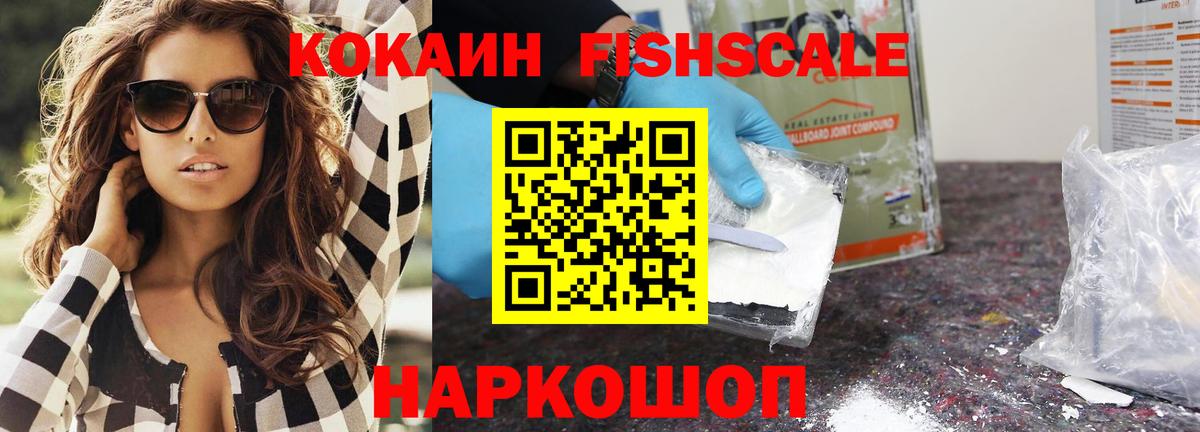 Кокаин FishScale  Cocaine VHQ  Вход с VPN  Красный Сулин 
