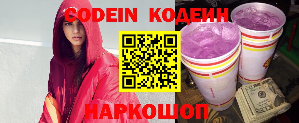 Codein Purple Drank  Кодеиновый сироп Lean напиток Lean (лин)  Вход с VPN  Красный Сулин 